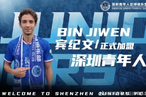 必威体育APP-官方：深圳青年人签下29岁中国香港边翼卫宾纪文